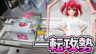 ふんばルビィからの一転攻勢【UFOキャッチャー｜ラブライブ！サンシャイン!!】