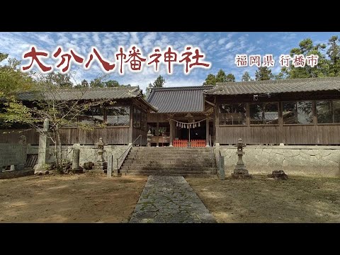 320 大分八幡神社 : 福岡県行橋市