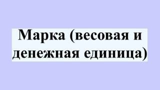 видео Валюта Англии, как денежная единица