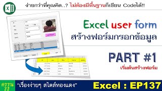 Excel : EP137  Excel User Form สร้างฟอร์มกรอกข้อมูล  | PART #1 เริ่มต้นสร้างฟอร์ม