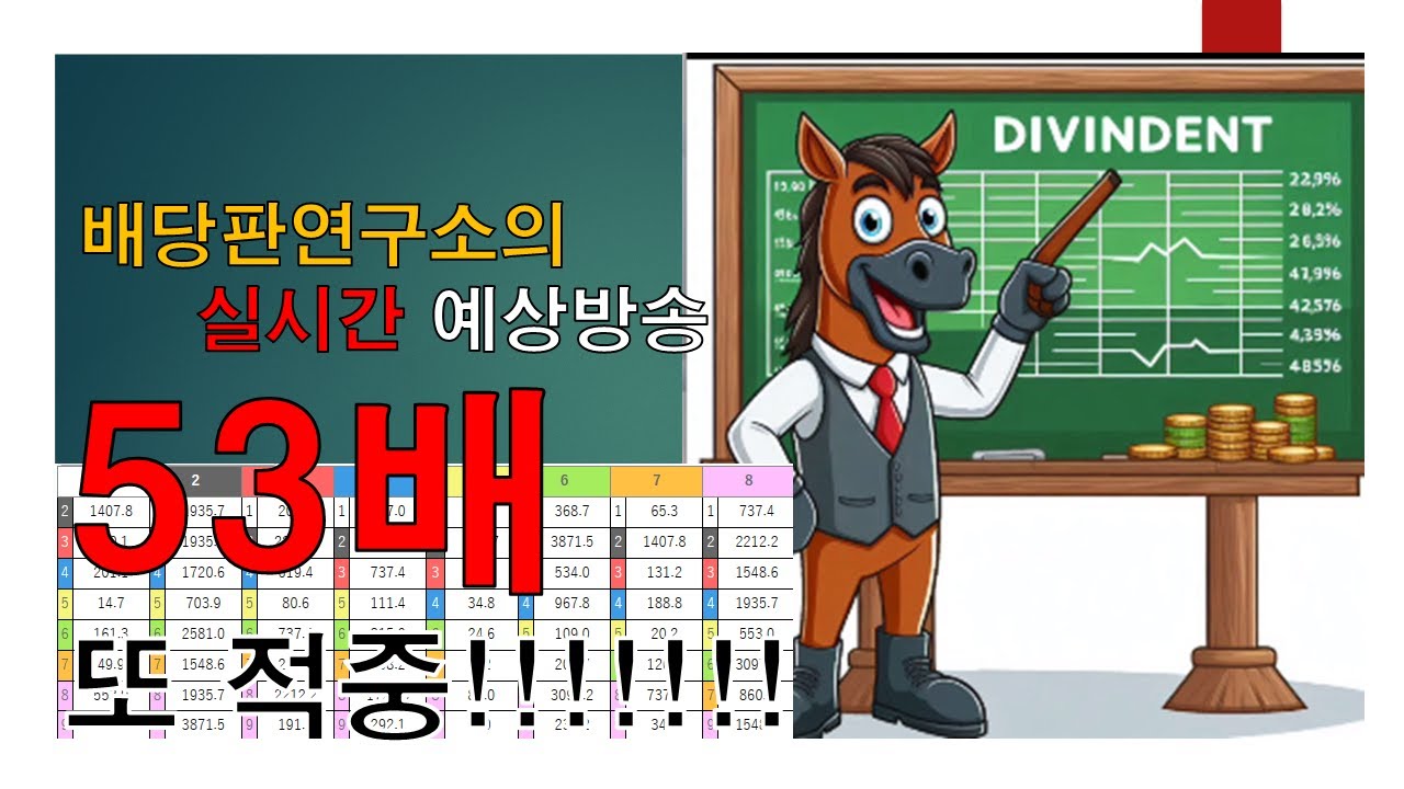 일본경마 예상 또 53배 적중
