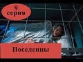 Сериал Поселенцы – 1 сезон, 9 серия / Анонс