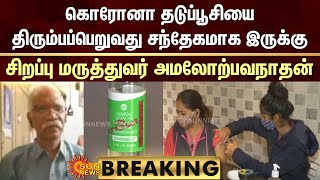 COVISHIELD BREAKING: கொரோனா தடுப்பூசியை திரும்பப்பெறுவது சந்தேகமாக இருக்கு -அமலோற்பவநாதன்