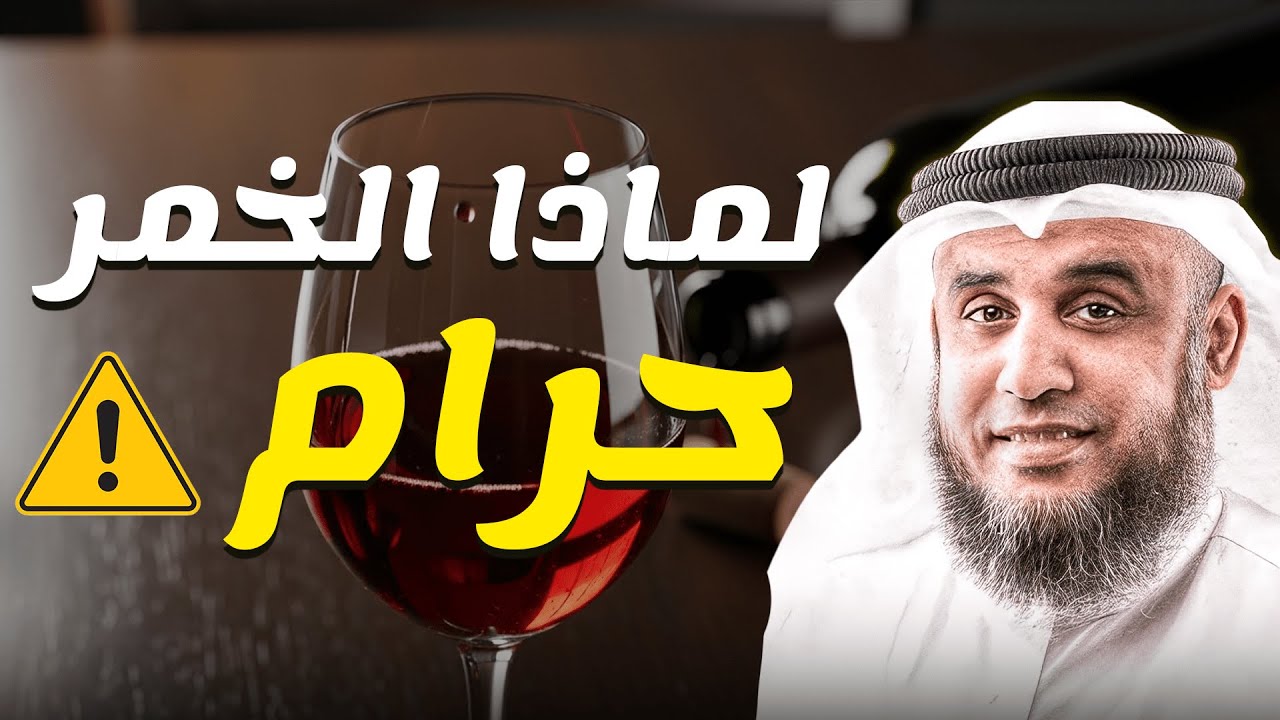 لماذا حرم الله شرب الخمر ؟! الشيخ نواف السالم