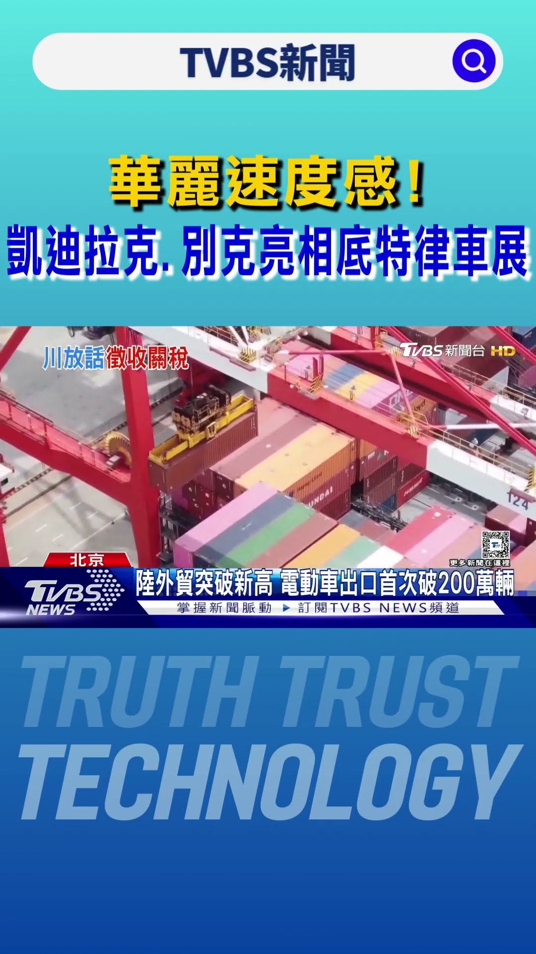 華麗速度感! 凱迪拉克.別克亮相底特律車展｜TVBS新聞 @TVBSNEWS01