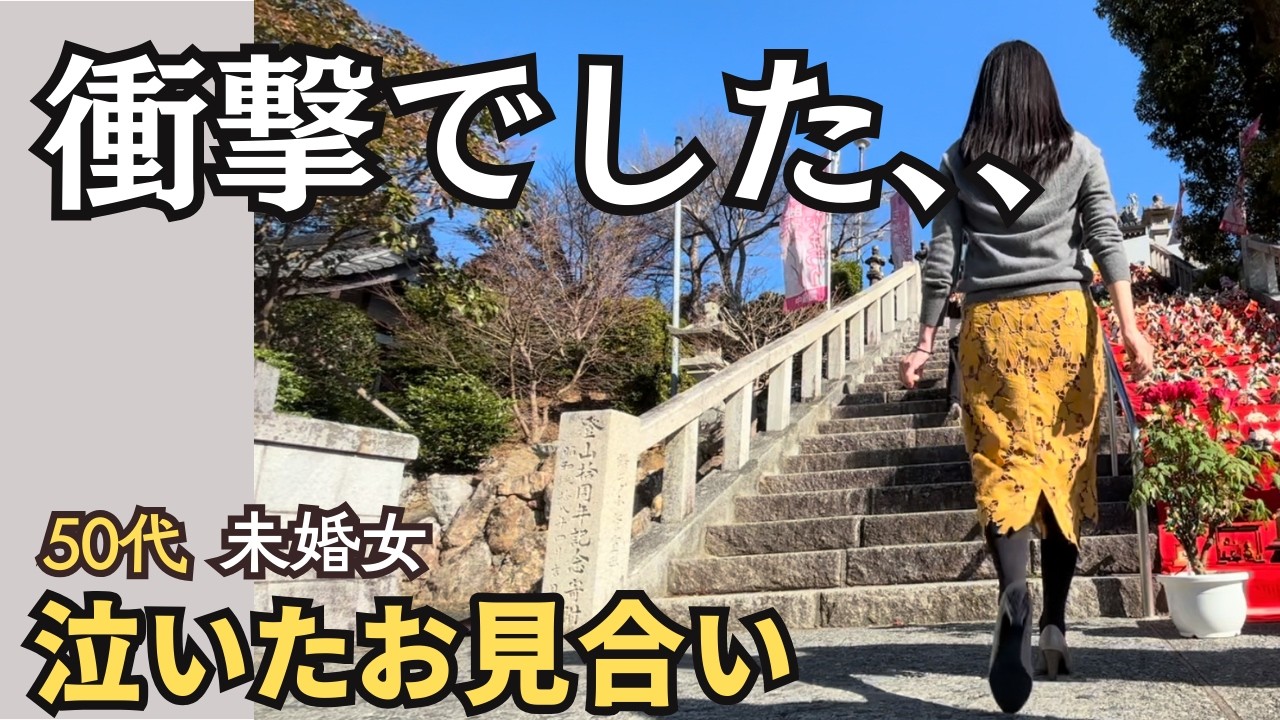 【婚活回想録】30代後半当時に経験したお見合い。絶望した私に届いた想定外の返事【50代独身一人暮らし】