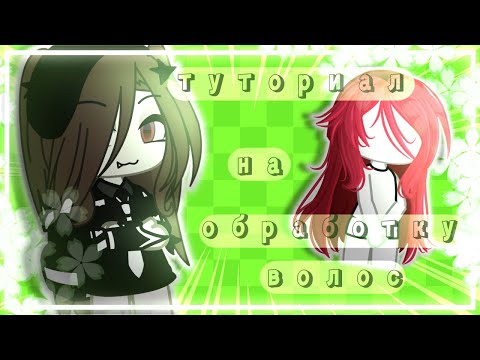 ✨|| туториал на обработку волос || мой стиль || гача лайф || tutorial || gacha life || 🖤