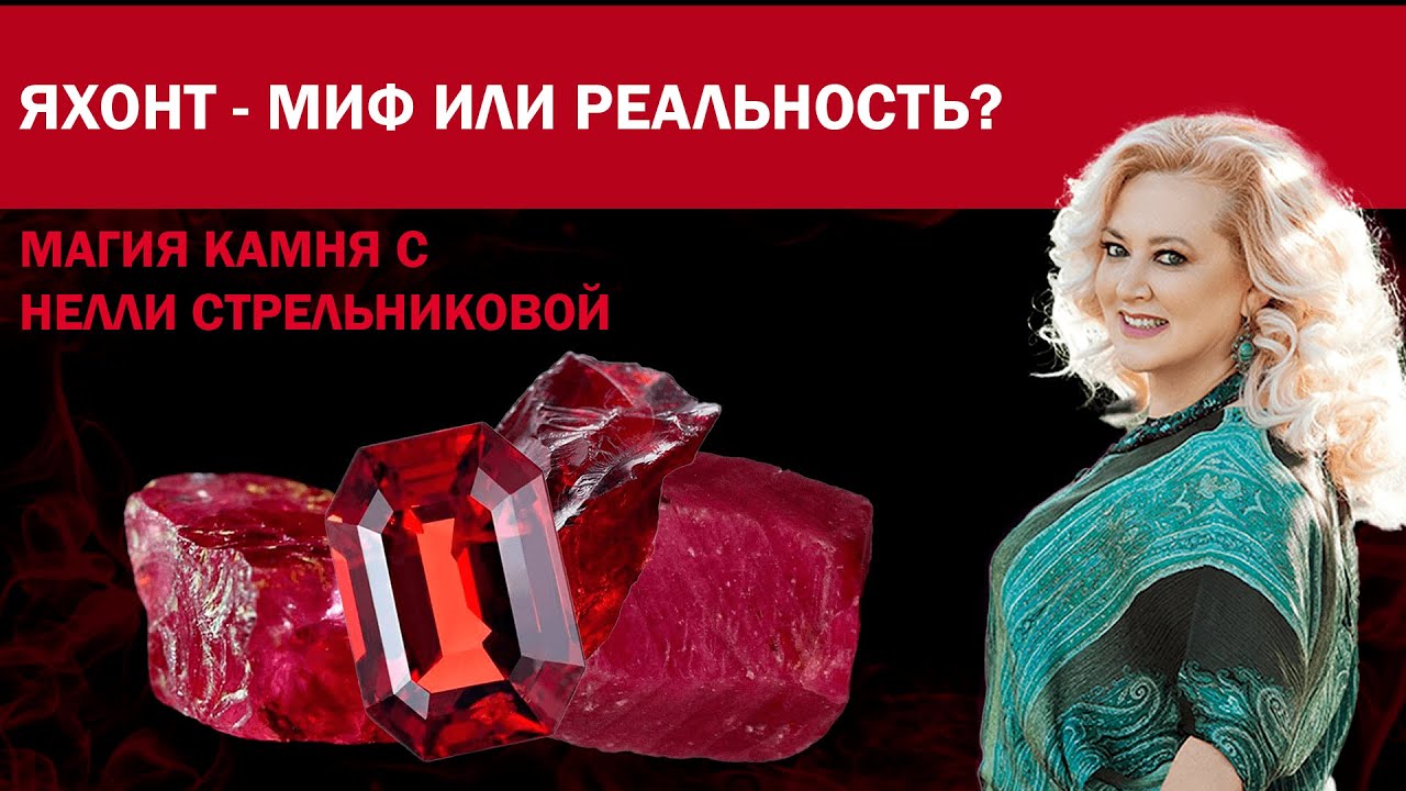 Яхонт. Мифический или реальный камень?