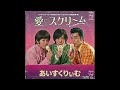 愛♡スクリ〜ム!/AiScReam(1965年)
