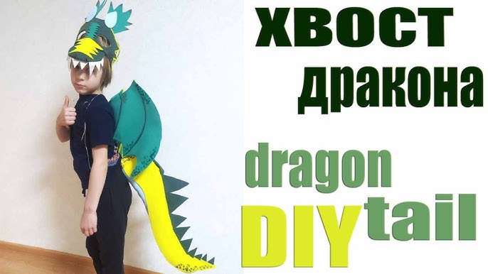 Как сделать костюм дракона своими руками