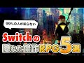 【極秘】全部知ってる？Switchの隠れた傑作RPG５選【インディーズゲーム】