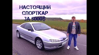 Такого от Пежо я не ожидал. Настоящий спорткар за 5000$. Peugeot 406 coupe Pinifarina