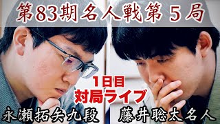 将棋名人戦中継】藤井聡太名人ー永瀬拓矢九段 究極の対決をライブで