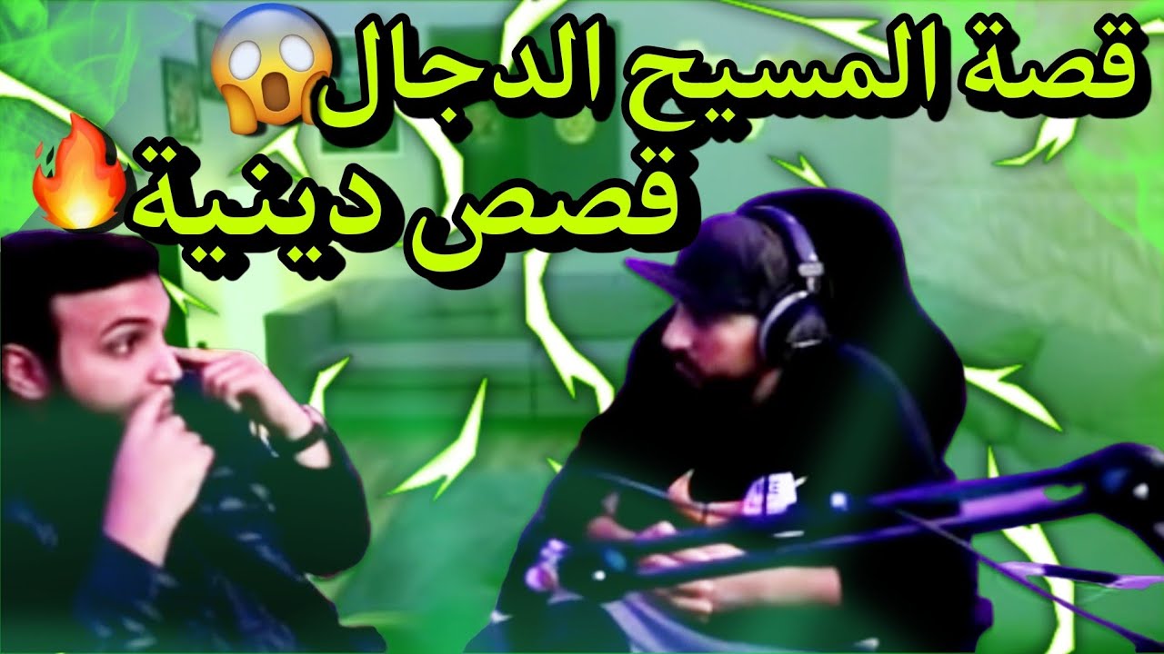 بث رايد مع  نايف بن ناصر / قصص دينية (المسيح الدجال و قصة يوسف عليه السلام )