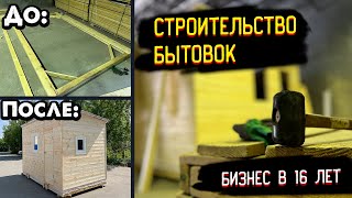 Строительство бытовок и хоз. блоков как бизнес. Бизнес изнутри