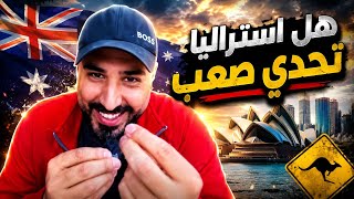 هل استراليا فعلا تحدي صعب وهل مناسبة للعائلات! #استراليا #الهجرة 