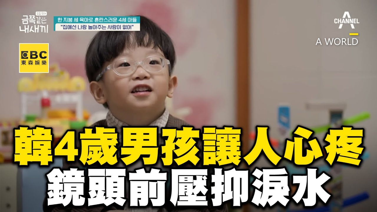 韓4歲男孩成熟得讓人心疼！鏡頭前壓抑淚水 ：媽媽不喜歡我 