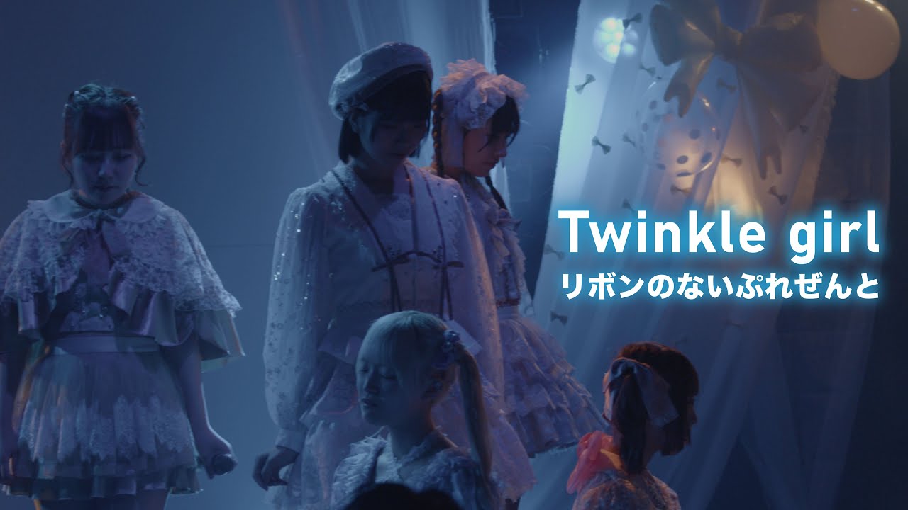 【Live Music Video】Twinkle girl/リボンのないぷれぜんと