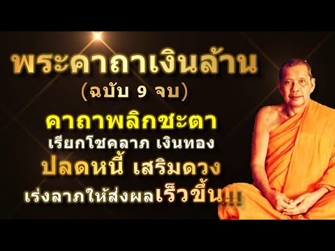 พระคาถาเงินล้าน (9 จบ) เรียกทรัพย์ ปลดหนี้ มีโชคลาภ รวยเร็วขึ้นทันตา #คาถาเงินล้าน #หลวงพ่อฤๅ�