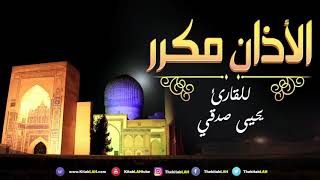 الأذان مكرر (7 مرات) مفيد لحالات المس والعين والحسد والسحر بإذن الله HD