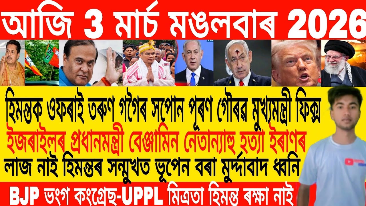 Assamese Morning News Today 03 March | Assamese News Today | Assamese News | Axomiya Khobor