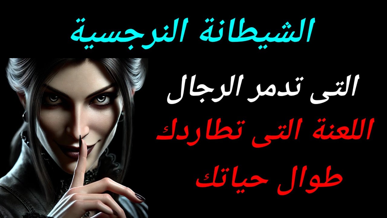 المرأة النرجسية الشيطانة لماذا تدمر الرجال؟ الأسرار المظلمة التي لا يجرؤ أحد على كشفها 🔥