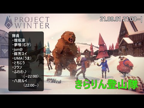 【#ProjectWinter／#雪山人狼】#きらりん雪山登山隊　ポットパイを作る人【蘇芳スイ】