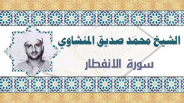الشيخ محمد صديق المنشاوي سورة الانفطار shekh mohamed sedeq elmenshawy sorat alenfetar