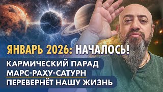 Январь 2026 Началось Кармический Парад Марс-Раху-Сатурн Перевернёт Нашу Жизнь