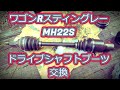 ワゴンRスティングレー　MH22S　ドライブシャフトブーツ交換