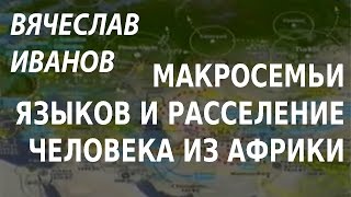 ACADEMIA. Вячеслав Иванов. Макросемьи языков и расселение человека из Африки. Канал Культура