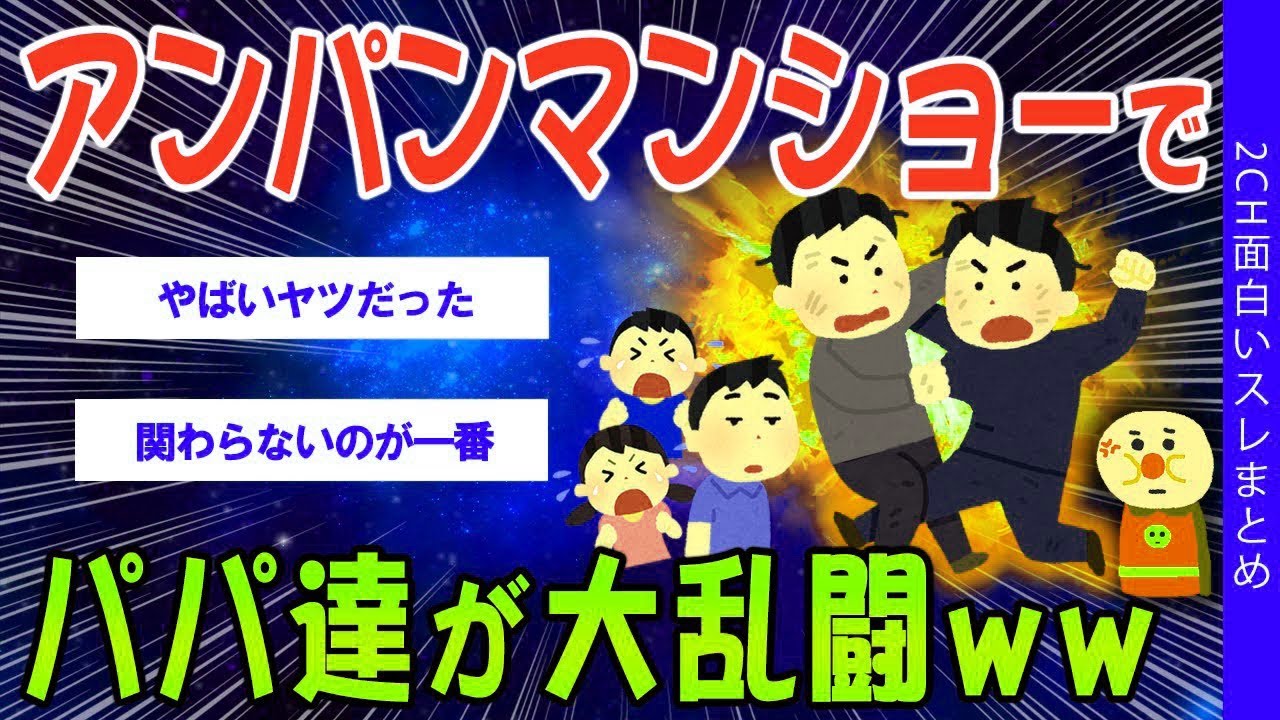 【2ch考えさせられるスレ】アンパンマンショーで、パパ達が大乱闘