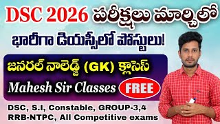 #DSC -2026 పరీక్షలు-MARCH లో 🔥|GK CLASSES-FREE మీకోసమే🙏|AP TS అభ్యర్థులు అందరికోసం GK-CODING CLASSS#
