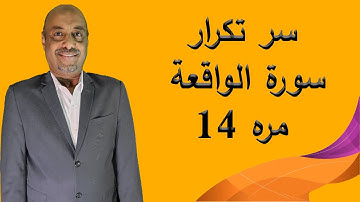 سر تكرار سورة الواقعة 14 مره في هذا الوقت