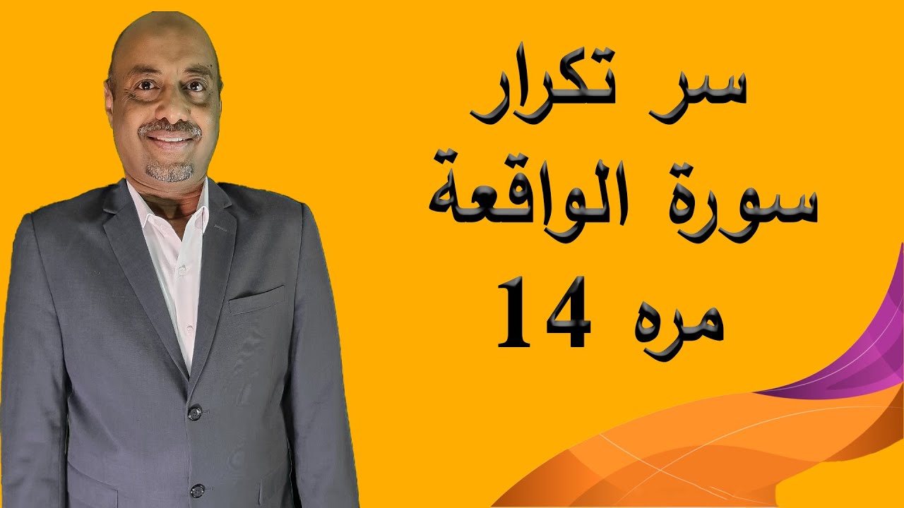 سر تكرار سورة الواقعة 14 مره في هذا الوقت