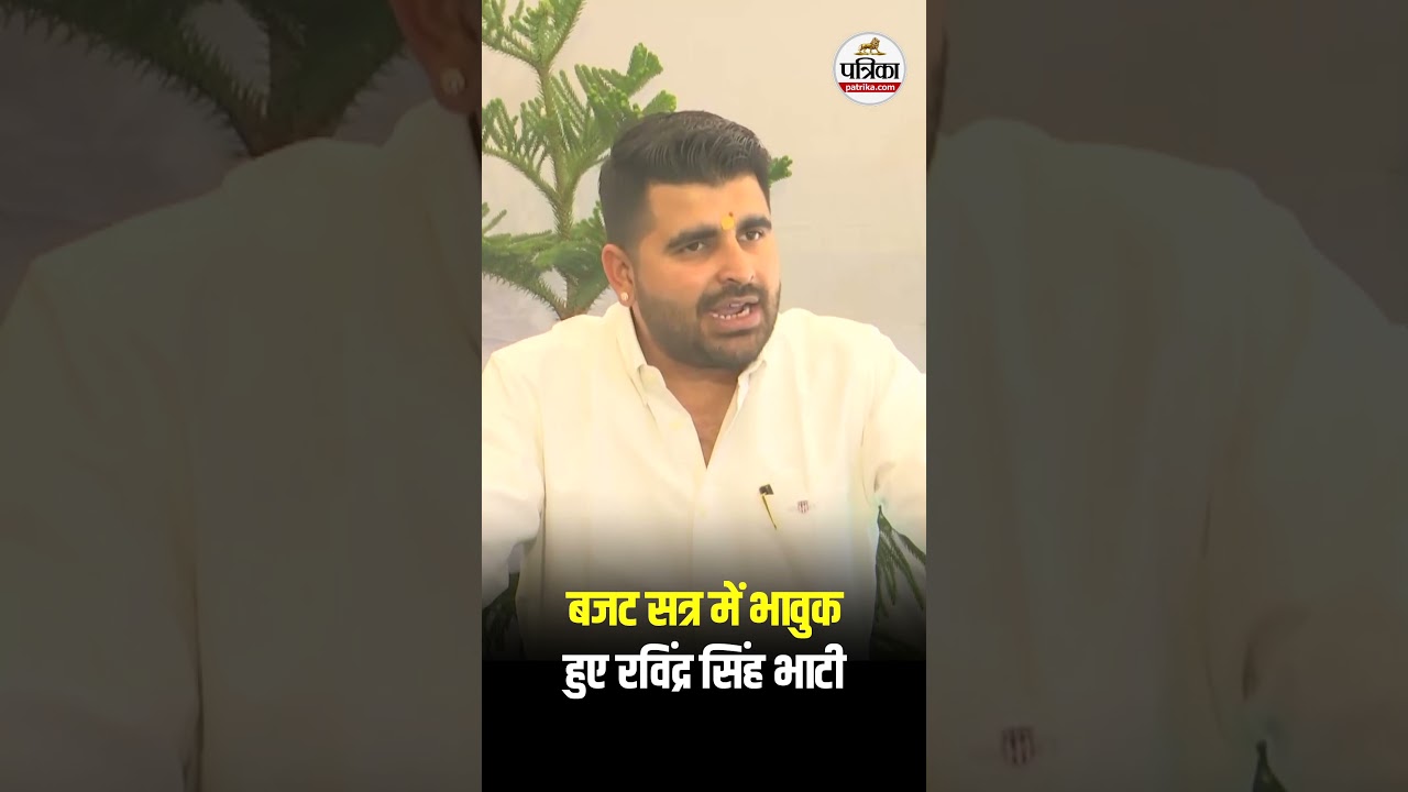 बजट सत्र में भावुक हुए रविंद्र सिंह भाटी | Rajasthan Patrika