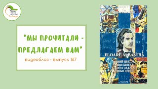 картинка: Выпуск 167. Михай Эминеску «Синий цветок»