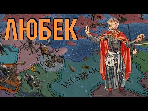 Видео: Любекская Торговля - Europa Universalis IV