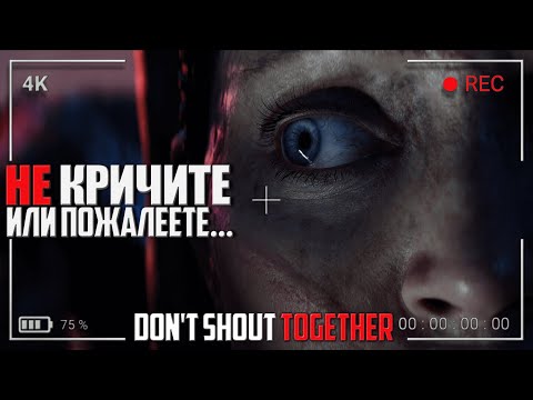 ХОРРОР Не кричи ᐅ Прохождение Donu0027t Shout Together На ПК [Часть 1] ᐅ На Русском Геймплей и Обзор
