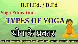 D.El.Ed. Yoga Education|| Types of yoga, types of yoga,