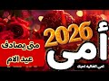 متى يصادف عيد الام 2026 عيد الام 2026 تهنئه للام الام امى تهنئة راس السنه 2026 