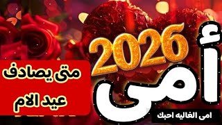 متى يصادف عيد الام عيد الام تهنئه للامالامامىتهنئة راسالسنه