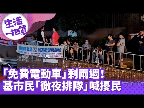 《生活一把罩》「免費電動車」剩兩週！ 基市民「徹夜排隊」喊擾民
