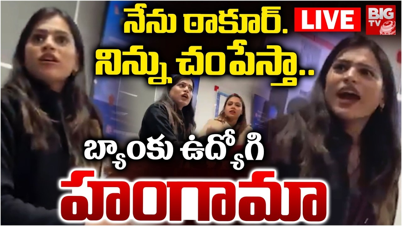 నేను ఠాకూర్‌..నిన్ను చంపేస్తా..LIVE | Female Bank Employee Misbehaves with Customer at HDFC Kanpur