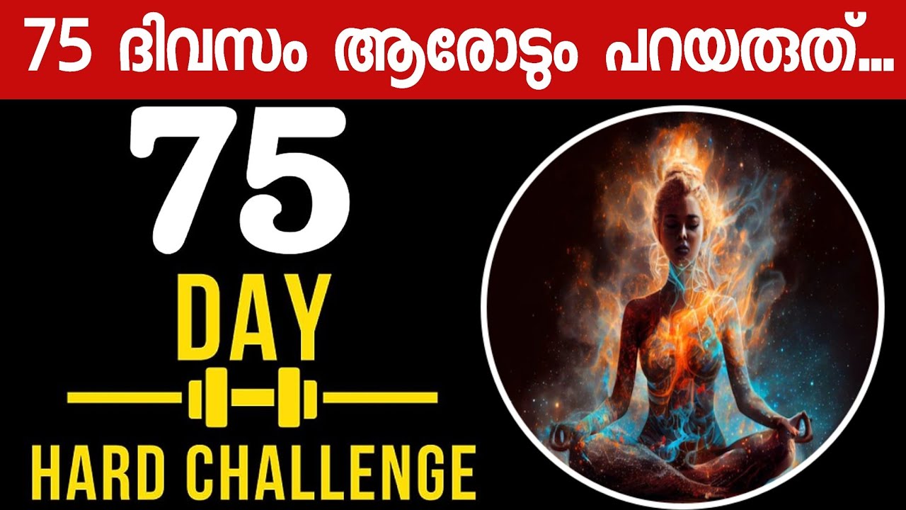75 HARD CHALLENGE ✅ 75 ദിവസം ഇതിനെക്കുറിച്ചു ആരോടും പറയരുത് ✅ നിങ്ങളുടെ മാറ്റം ലോകം അറിയട്ടെ
