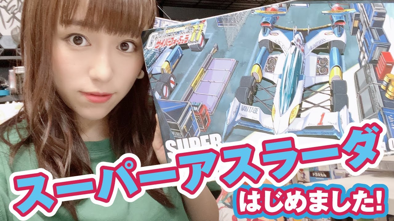 スーパーアスラーダ、まずは組んでみるところから始めました - YouTube