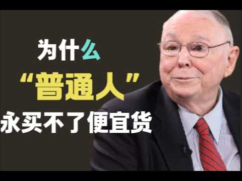 为什么普通人永远买不了便宜货？