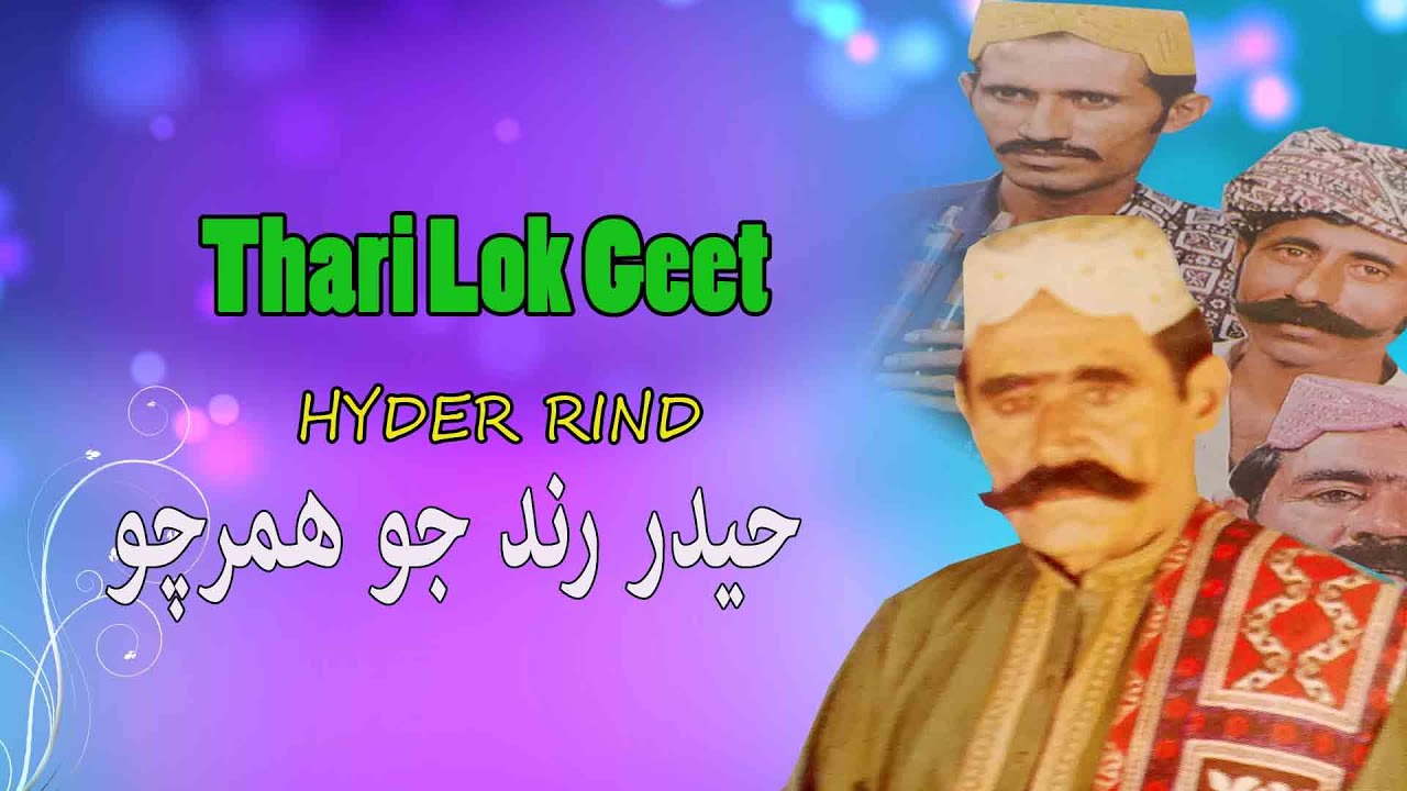 Hamrcho Thari Lok Geet Thar Folk  tharparkar  Thar sindhi kalam Hyder rind new album 2020