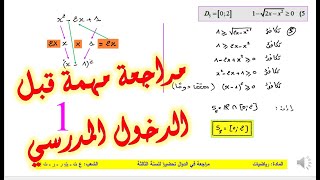 مراجعة مهمة 1 - دراسة إشارة عبارة - حل معادلات ومتراجحات