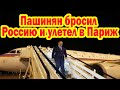 Пашинян бросил Россию и улетел в Париж